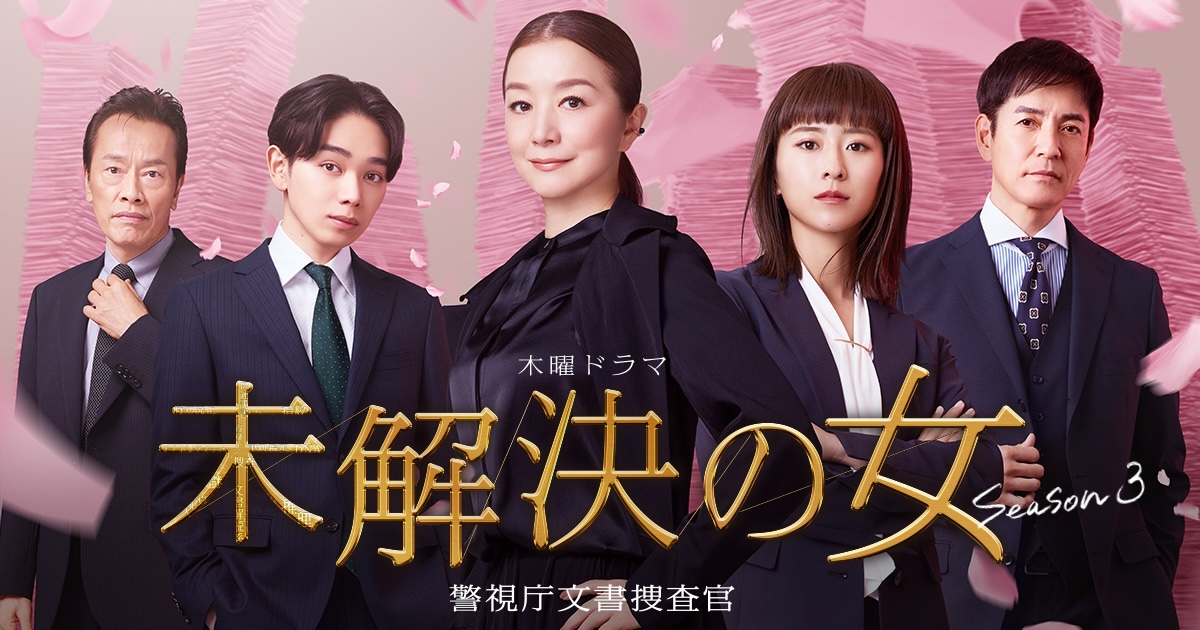 未解決の女season3