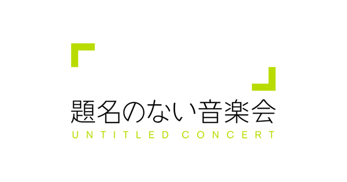 題名のない音楽会