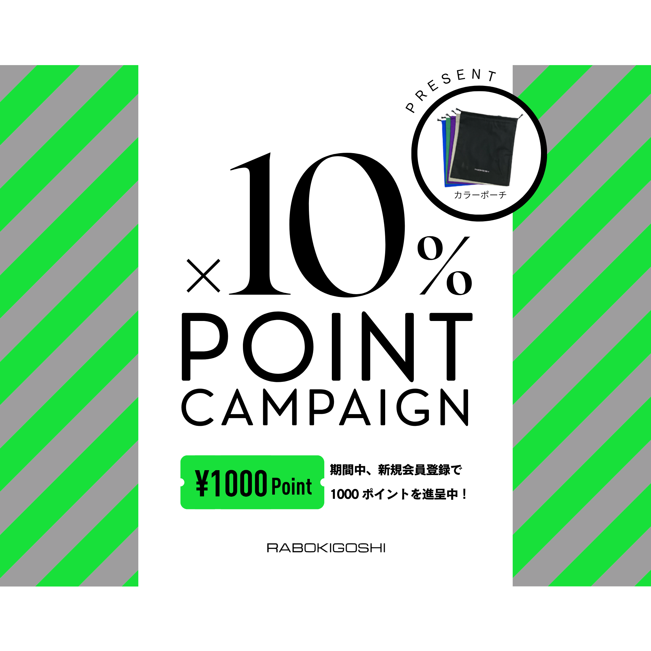 10% POINT CAMPAIGN メインビジュアル