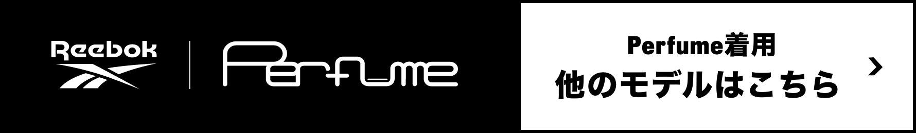 Reebok|Perfume Perfumeがビジュアルを務めるほかのモデルはこちら