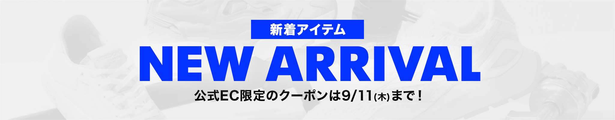 【NEW ARRIVAL】新着アイテムをチェック！公式EC限定のクーポン対象も！