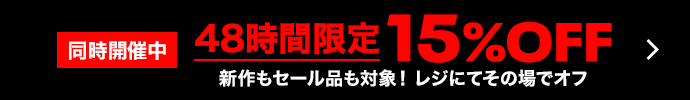 15%OFF~クーポン