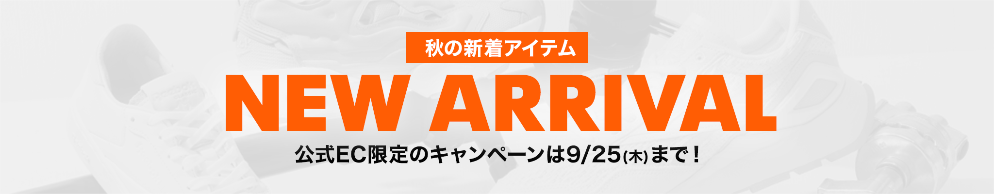 【NEW ARRIVAL】 秋の新着アイテムをチェック！公式EC限定のキャンペーンも開催中