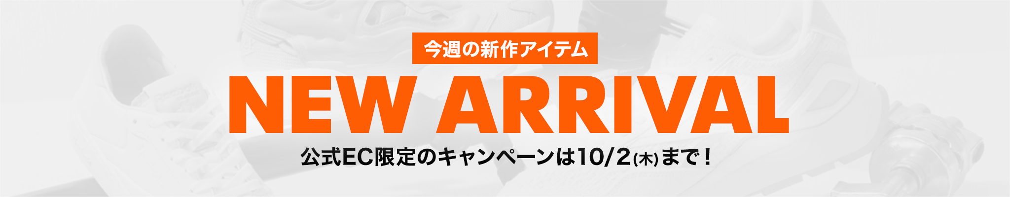 【NEW ARRIVAL】 今週の新作アイテムをチェック！公式EC限定のキャンペーンも開催中