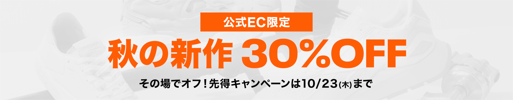 【公式EC限定】秋の新作30%OFF