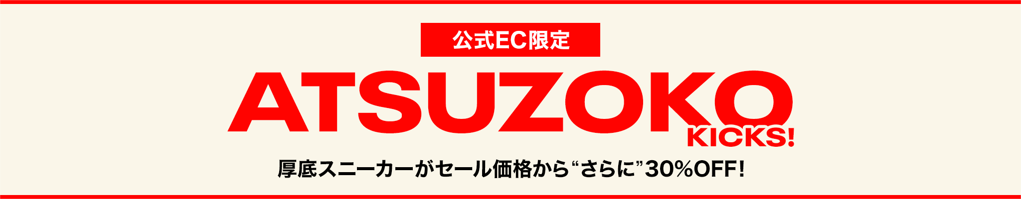 【公式EC限定】ATSUZOKO KICKS!