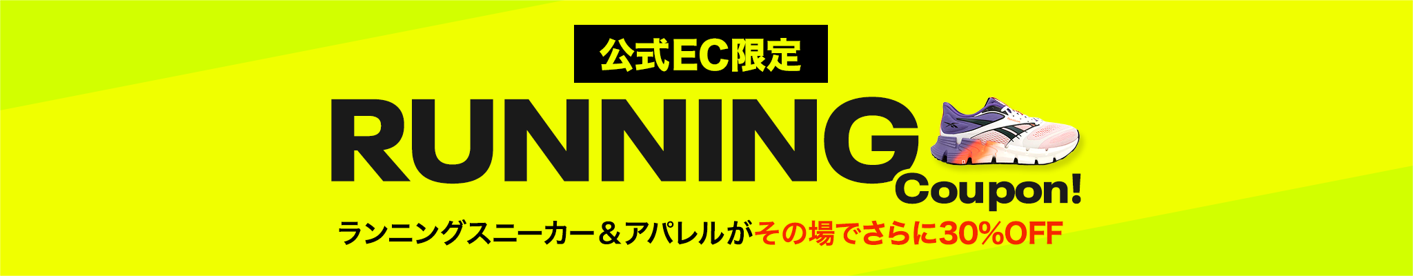【72時間限定】RUNNING Coupon!