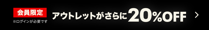 アウトレットがさらに20%OFF