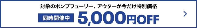  5000円オフセール