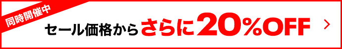 セール品からさらに20%OFF