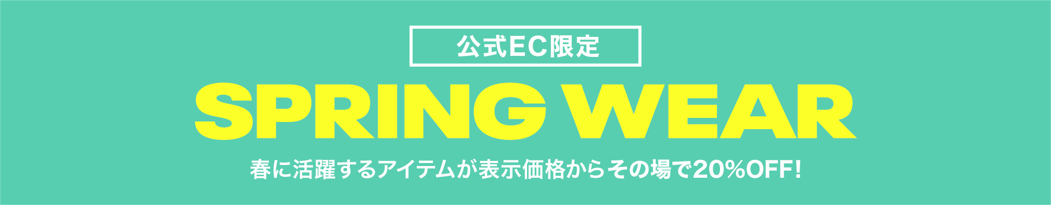 【公式EC限定】SPRING WEAR