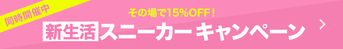 新生活スニーカー クーポン15%OFF