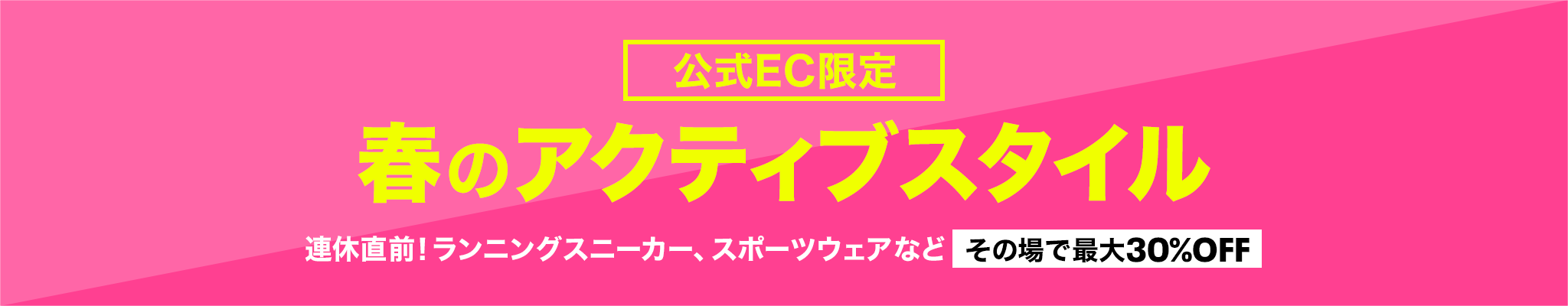 【公式EC限定】春のアクティブスタイル