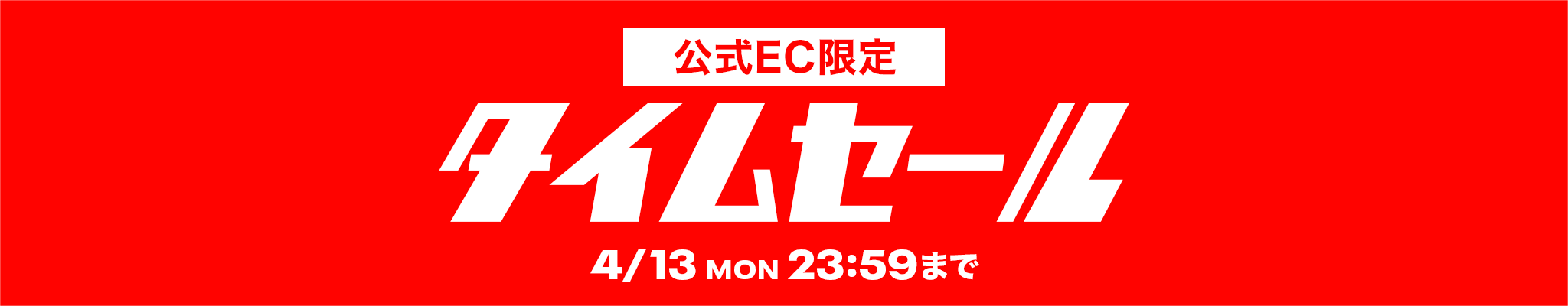 【公式EC限定】 タイムセール