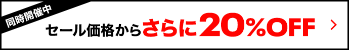 セール価格からさらに20%OFF