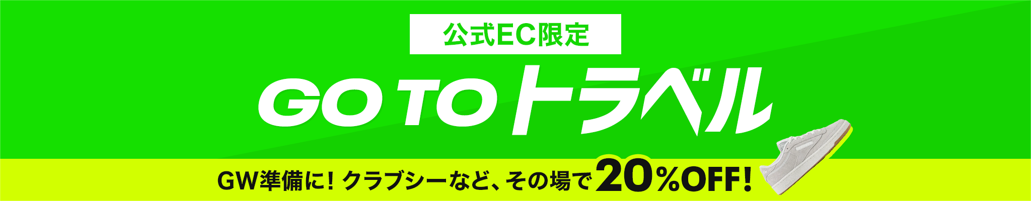 【公式EC限定】Go To トラベル