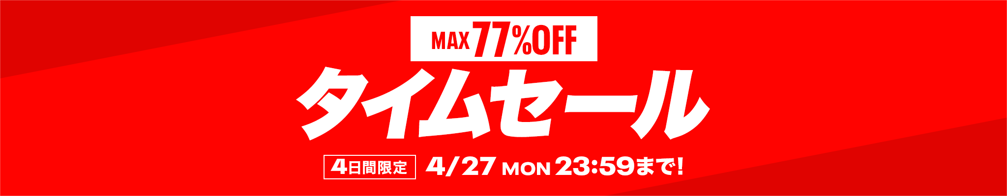【MAX77%OFF】タイムセール
