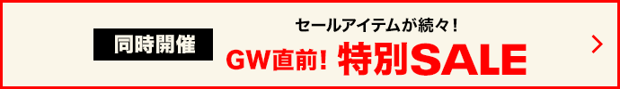  特別セール