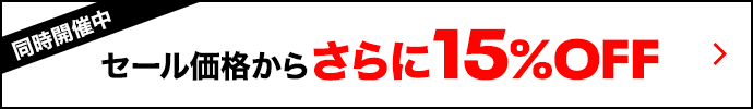 セール価格からさらに15%OFF