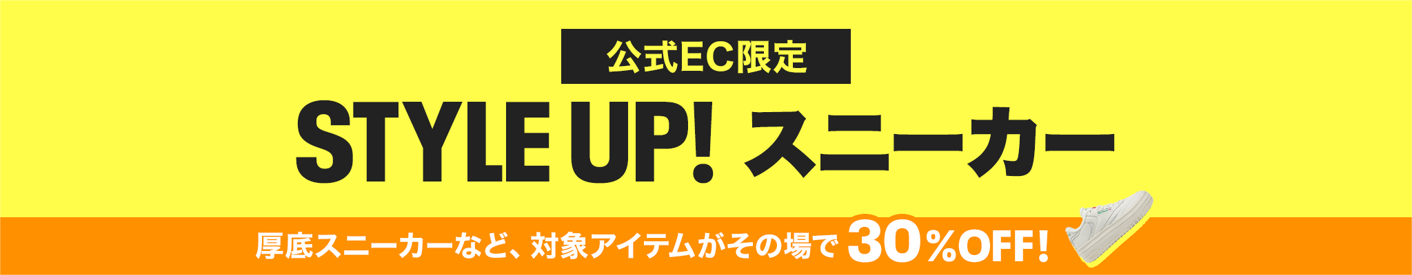 【公式EC限定】STYLE UP! スニーカー