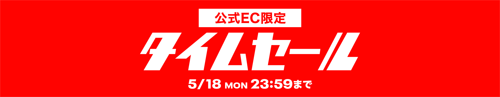 【公式EC限定】 タイムセール