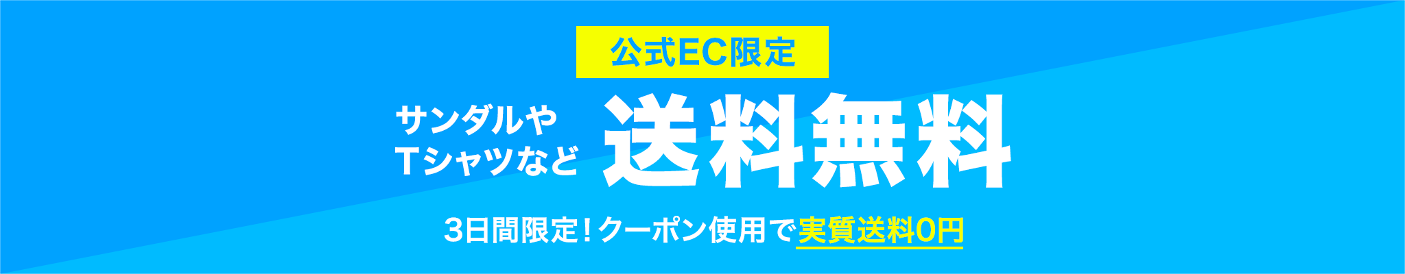 【公式EC限定】サンダルやTシャツなど 送料無料