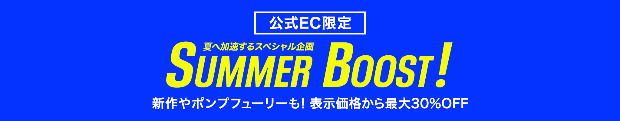 【公式EC限定】Summer Boost!