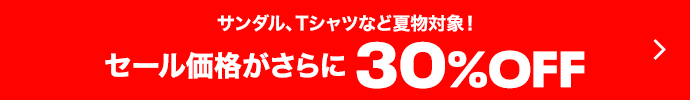 セール価格からさらに30%OFF