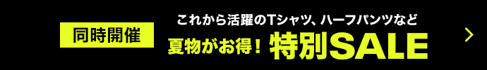 特別セール