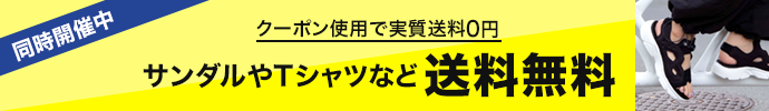 送料無料