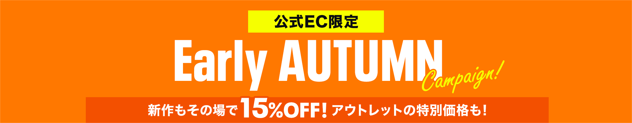 【公式EC限定】Early AUTUMN Campaign!