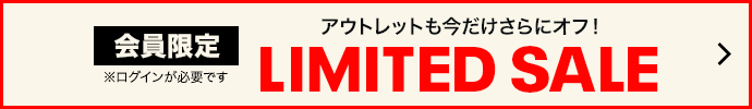 アウトレットがさらにオフ