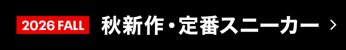 秋新作・定番スニーカー