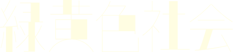 緑黄色社会