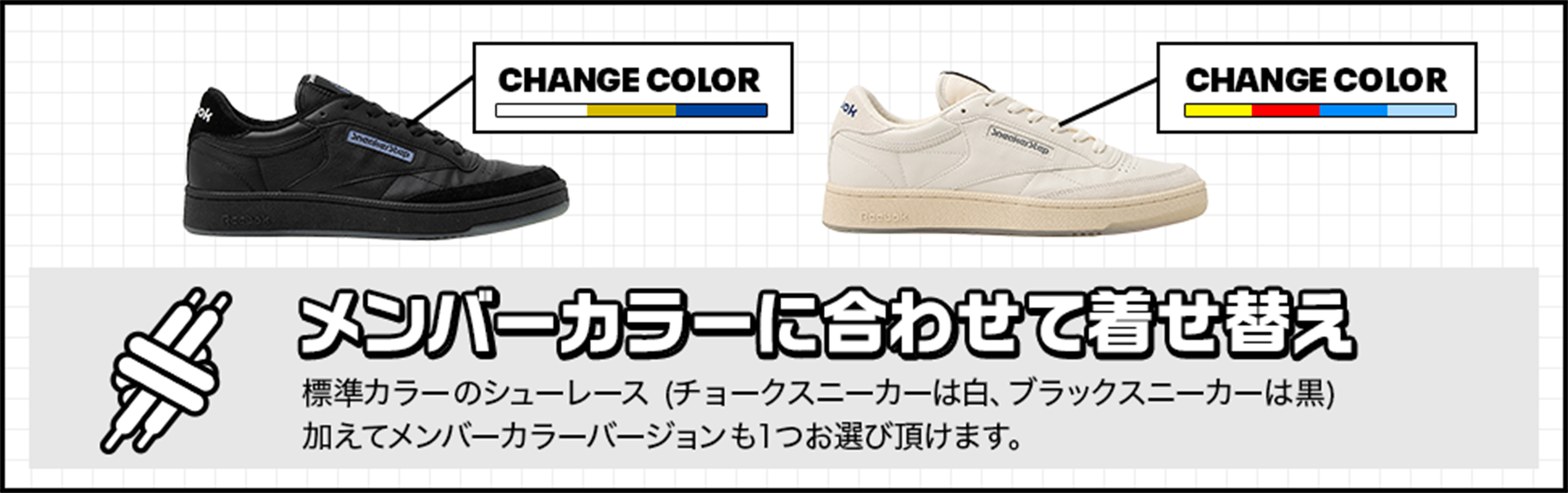 メンバーカラーに合わせてシューレースが着せ替えできる！