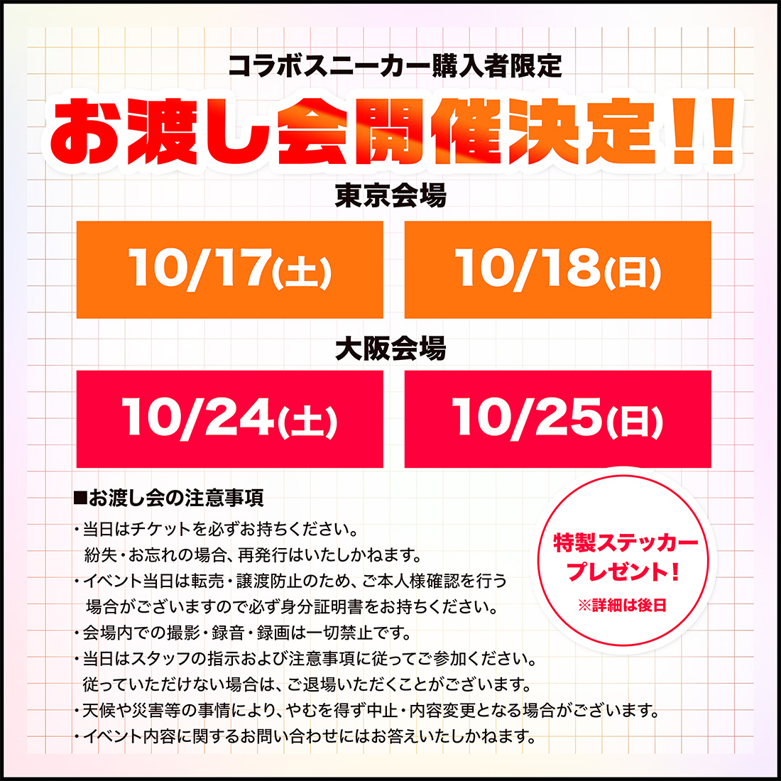コラボスニーカー購入者限定 お渡し会開催決定！！