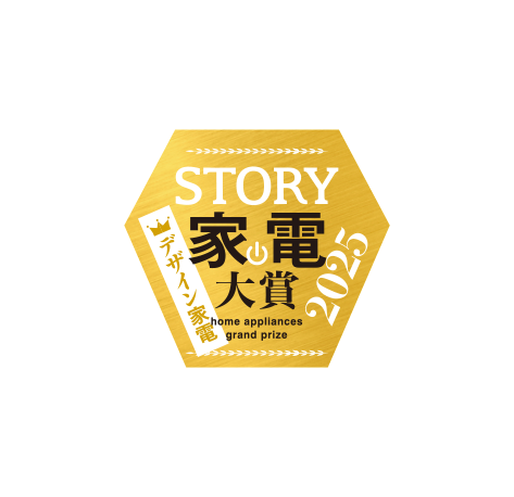 STORY デザイン家電 家電大賞2025