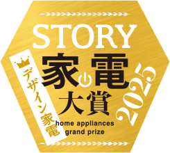 STORY デザイン家電 家電大賞2025