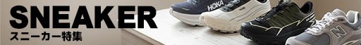 スニーカー特集
