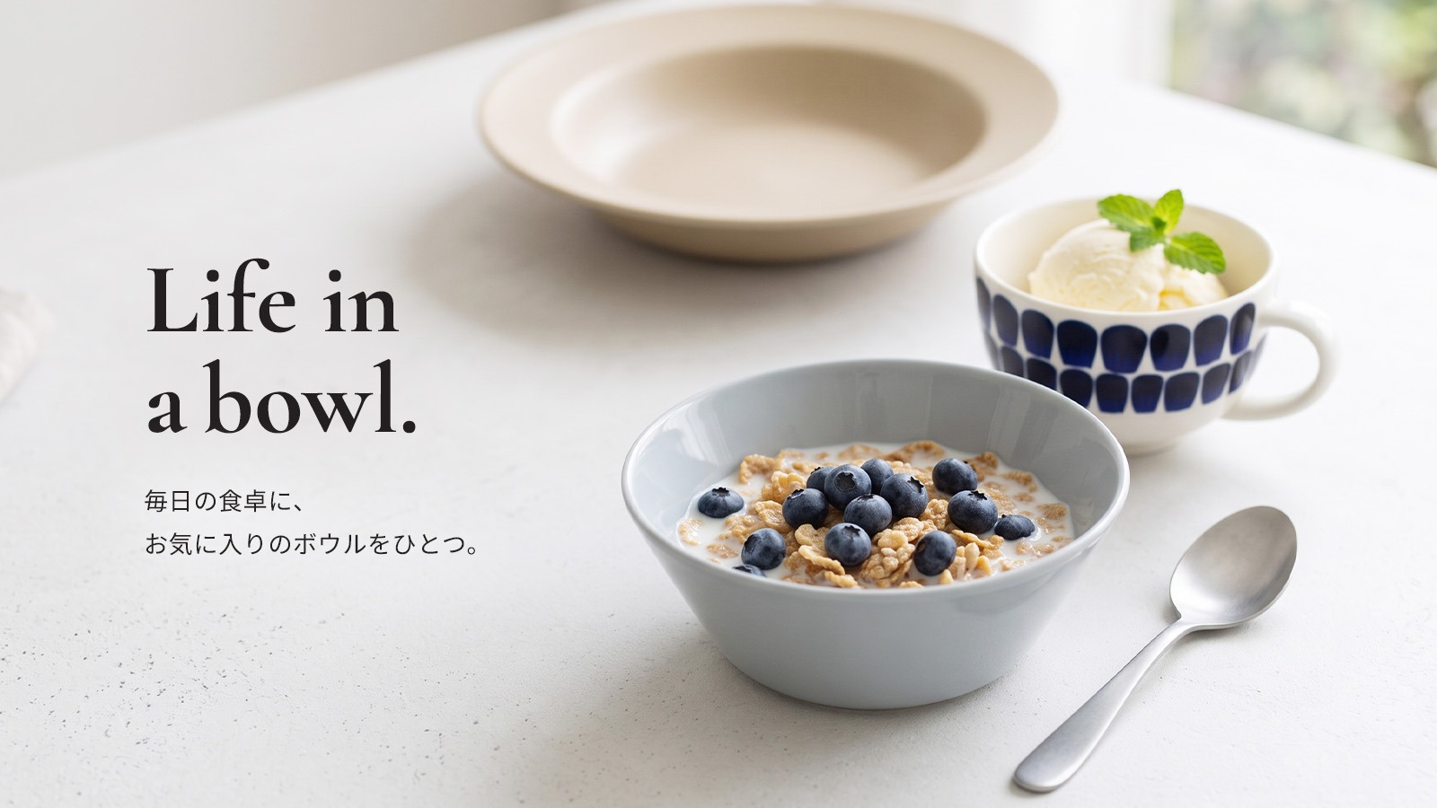 毎日の食卓に、お気に入りのボウルをひとつ。