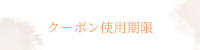 クーポン使用期限