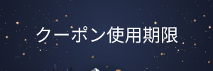クーポン使用期限