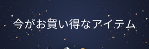 今がお買い得ITEM