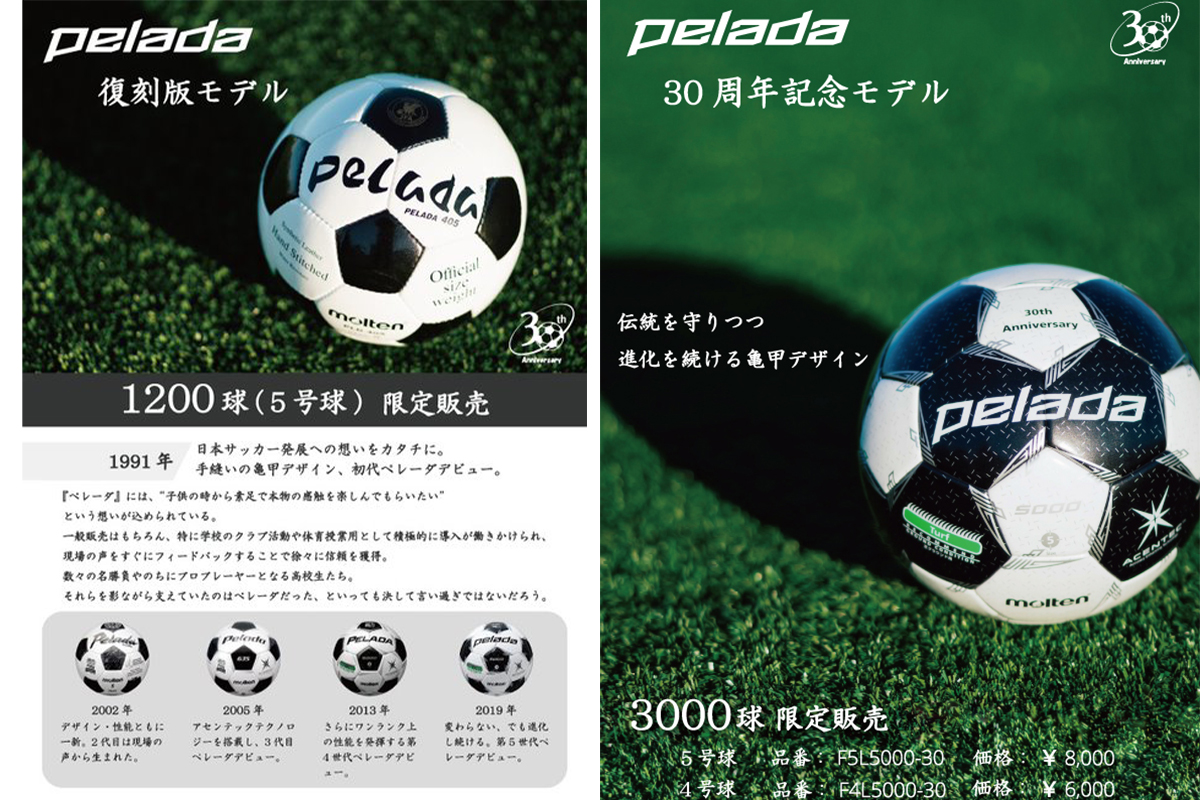 モルテン ペレーダ 30周年記念 「限定カラー＆初代復刻版モデル」発売開始