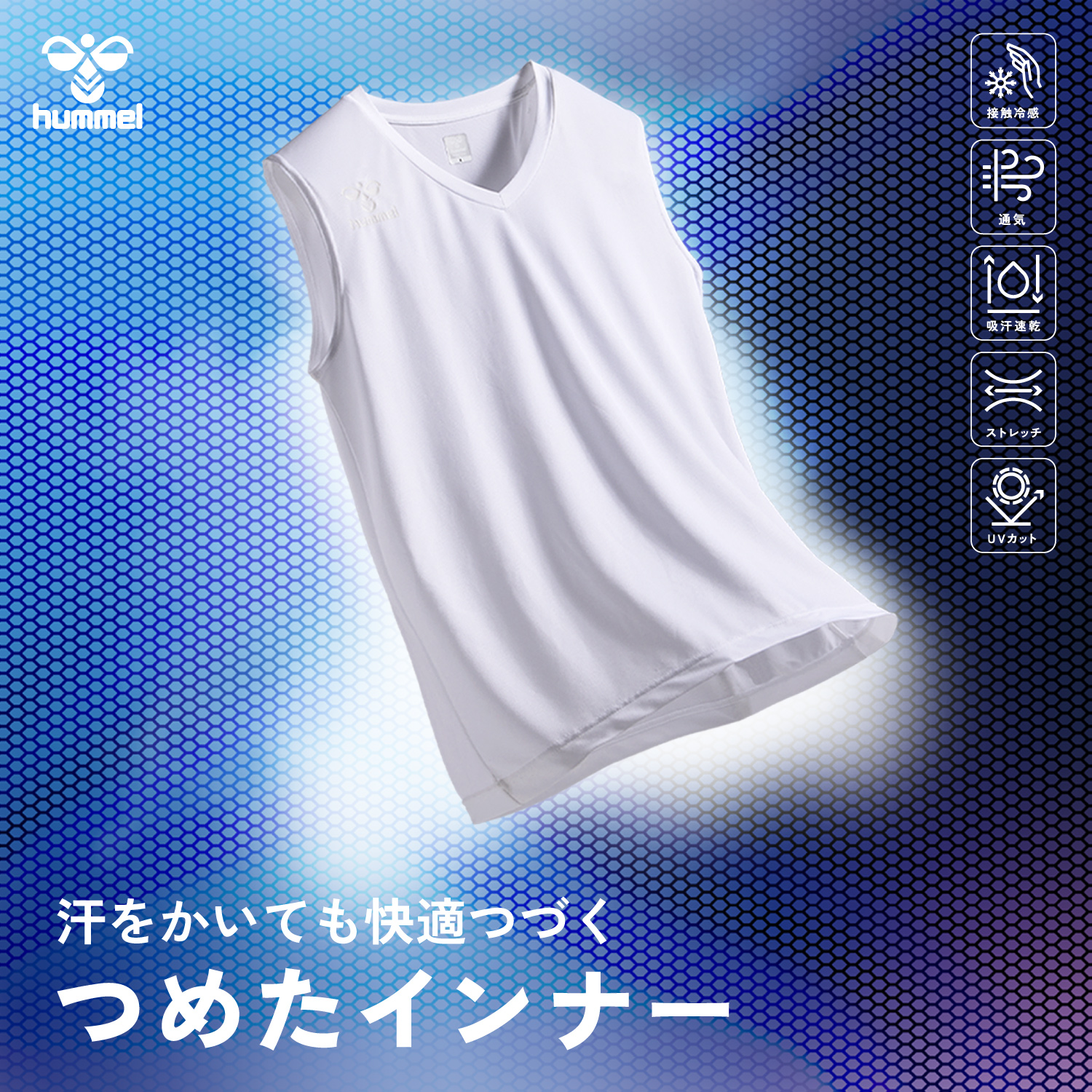 つめたインナー