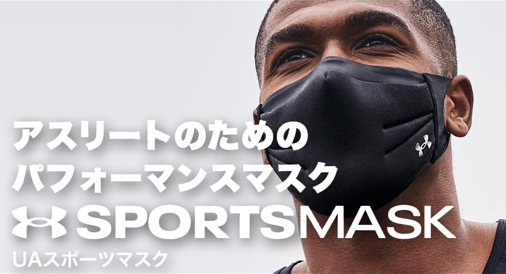 スポーツブランド マスク特集