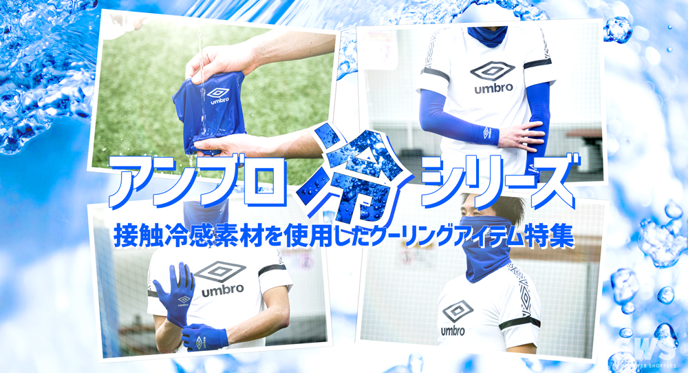 夏シーズンを乗り切る 暑さ対策 クーリングアイテム特集！