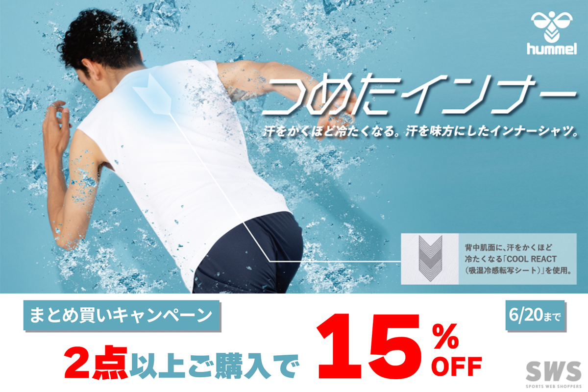 ヒュンメル つめたインナーまとめ買いキャンペーン！2点以上ご購入で15％オフ！