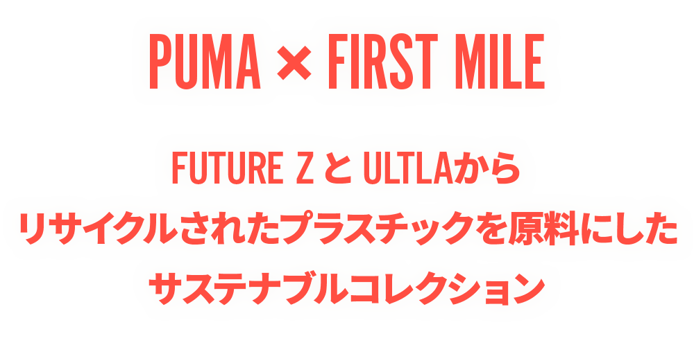プーマ ウルトラ＆フューチャー サステナブルコレクション「FIRST MILE」発売開始