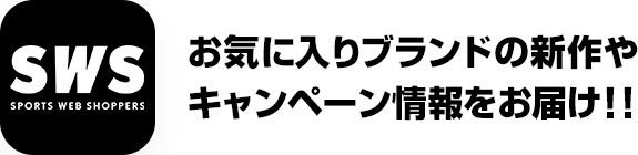 お気に入りブランドの新作やキャンペーン情報をお届け！!
